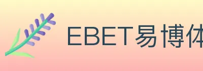 EBET易博体育 logo